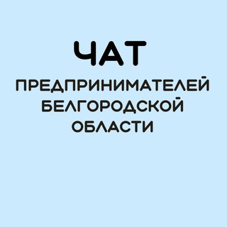 ЧАТ ПРЕДПРИНИМАТЕЛЕЙ БЕЛГОРОДСКОЙ ОБЛАСТИ