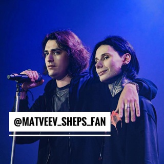 МАТВЕЕВ • ШЕПС ФАН || ДМИТРИЙ МАТВЕЕВ & ОЛЕГ ШЕПС