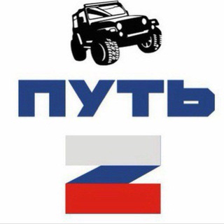 ПУТЬ “Z”