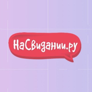 НАСВИДАНИИ.РУ