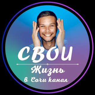 ЖИЗНЬ В СОЧИ  ОЛЕГ М.