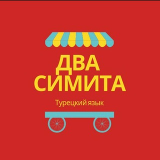 ДВА СИМИТА  ТУРЕЦКИЙ ЯЗЫК