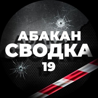СВОДКА 19 ЧП ИНЦИДЕНТ АБАКАН