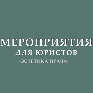МЕРОПРИЯТИЯ ДЛЯ ЮРИСТОВ (АНОНСЫ) ОТ ЭСТЕТИКА ПРАВА I ЭП
