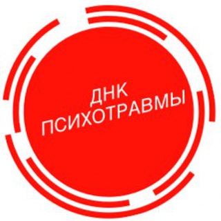 DNK ПСИХОТРАВМЫ
