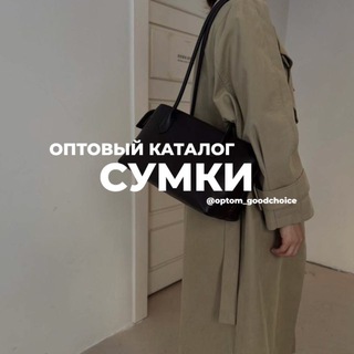 GOODCHOICE_OPT_СУМКИ