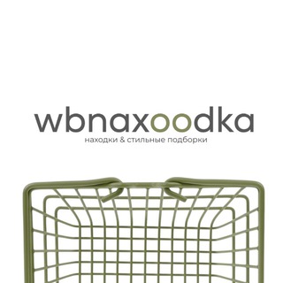 НАХОДКИ WB | СТИЛЬНЫЕ ОБРАЗЫ | СКИДКИ | ВАЛБЕРИС