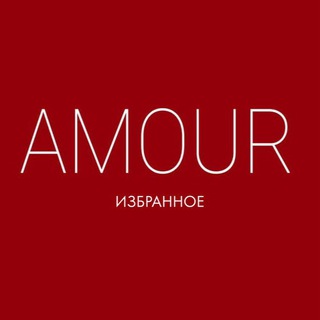 AMORE | ИЗБРАНОЕ