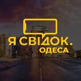 Я СВІДОК. ОДЕСА