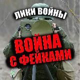 ЛИКИ ВОЙНЫ, ВОЙНА С ФЕЙКАМИ