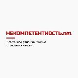 НЕКОМПЕТЕНТНОСТИ.NET