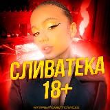 СЛИВАТЕКА 18+