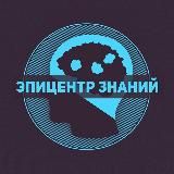 ЭПИЦЕНТР ЗНАНИЙ