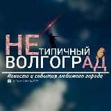 НЕТИПИЧНЫЙ ВОЛГОГРАД ️