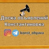 КОНСТАНТИНОВКА ОБЪЯВЛЕНИЯ