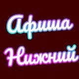 АФИША НИЖНИЙ НОВГОРОД | ЧЕМ ЗАНЯТЬСЯ В НИЖНЕМ