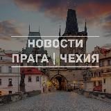 НОВОСТИ ПРАГА | ЧЕХИЯ