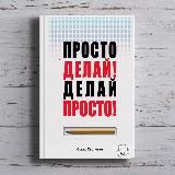 ОСКАР ХАРТМАНН «ПРОСТО ДЕЛАЙ! ДЕЛАЙ ПРОСТО!»