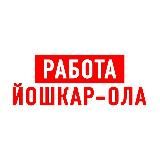 РАБОТА В ЙОШКАР-ОЛЕ