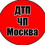 ДТП МОСКВА | ЧП МОСКВА