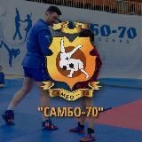 ОТДЕЛЕНИЕ «САМБО-70»