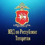 МВД ПО РЕСПУБЛИКЕ ТАТАРСТАН