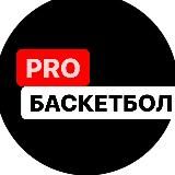 PROБАСКЕТБОЛ