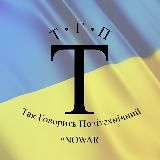 ТАК ГОВОРИТЬ ПОЛІТЕХНІКА! 