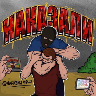 НАКАЗАЛИ 18+