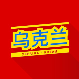 КИТАЙ—УКРАИНА
