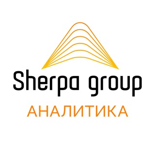 SHERPA GROUP | АНАЛИТИКА
