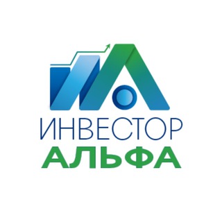 ИНВЕСТОР АЛЬФА