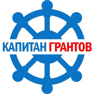 КАПИТАН ГРАНТОВ