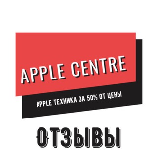 APPLE CENTRE ОТЗЫВЫ