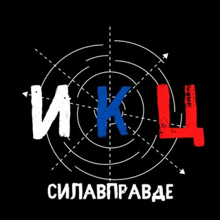  МЫ ИКЦ! МЫ ПОБЕДИМ!