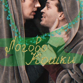 ЛОГОВО КОШКИ