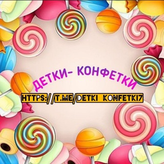 ДЕТКИ-КОНФЕТКИ