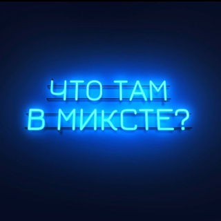 ЧТО ТАМ В МИКСТЕ?