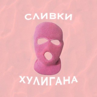 СЛИВКИ ХУЛИГАНА