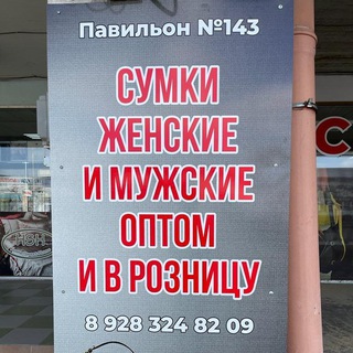 СУМКИ ОПТОМ ПЯТИГОРСК