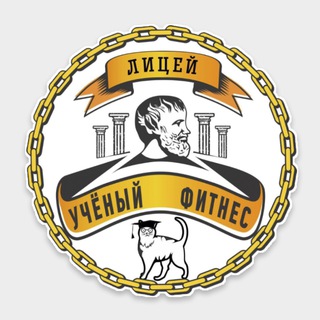 ЛИЦЕЙ  УЧЁНЫЙ ФИТНЕС