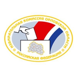 ИЗБИРАТЕЛЬНАЯ КОМИССИЯ ОРЛОВСКОЙ ОБЛАСТИ
