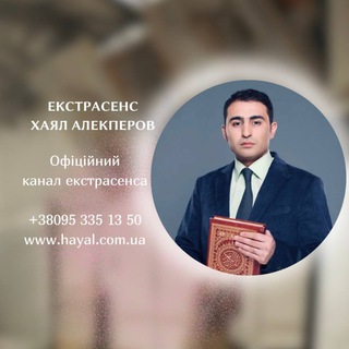 ЭКСТРАСЕНС ХАЯЛ АЛЕКПЕРОВ (ОФИЦИАЛЬНЫЙ КАНАЛ)
