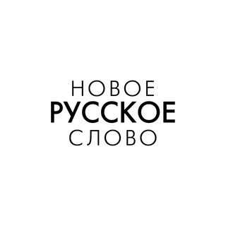 НОВОЕ РУССКОЕ СЛОВО. НЬЮ-ЙОРК.