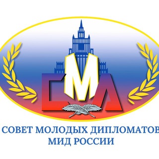 СМД МИД РОССИИ 