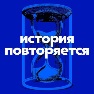 ИСТОРИЯ ПОВТОРЯЕТСЯ