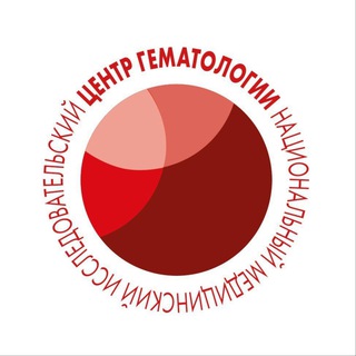 НМИЦ ГЕМАТОЛОГИИ МИНЗДРАВА РОССИИ