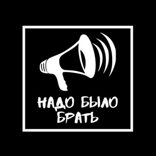 НАДО БЫЛО БРАТЬ - NEWS