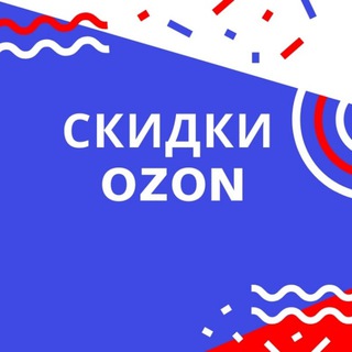 ПРОМОКОДЫ OZON | ХАЛЯВА | СКИДКИ| НАХОДКИ
