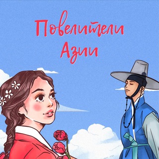 ПОВЕЛИТЕЛИ АЗИИ